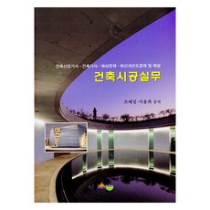 建築施工實務, 趙泰一, 李龍熙, 瑞友