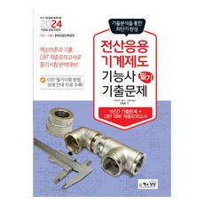 2024 전산응용기계제도기능사 필기 기출문제, 책과상상