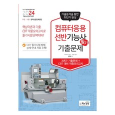 2024 컴퓨터응용선반기능사 필기 기출문제, 책과상상
