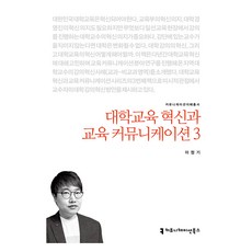 communicationbooks 大學教育革新與教育溝通 3, 李正基