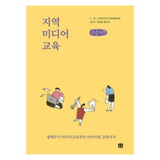 지역 미디어 교육 큰글자책, 호밀밭, 경희령, 황다경