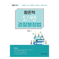 2023 黃俊赫的 喔! 쎈 警察行政法, 貝斯特愛德