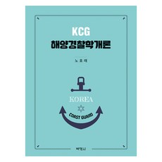 海洋警察學概論, 博英社, 盧昊來