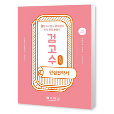 검고수 만점전략서 도덕:고등학교 졸업자격 검정고시, 국자감