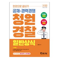 2022 한권으로 끝내기 청원경찰 일반상식, 서울고시각(SG P&E)