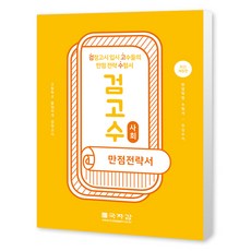 검고수 만점전략서 사회 개정판, 국자감