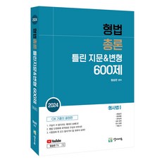 2024 刑法總論 錯誤選項 & 變形題 600題 刑事法 1, 陽地Edu