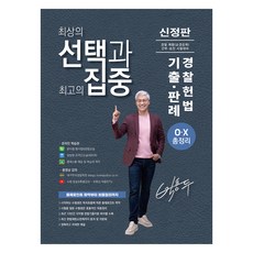 박용두 경찰헌법 기출.판례 OX 총정리, 두빛나래