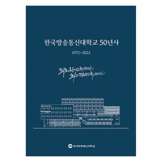 韓國放送通信大學50年史套組 - 全4冊, 知識之翼(放送大學出版文化院), 韓國放送通信大學50年史編寫團隊79人