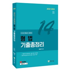Yangjiedu 2024 最新14年刑法歷屆試題總整理, Ham Seung-han (作者), 2024近14年刑法問題總結