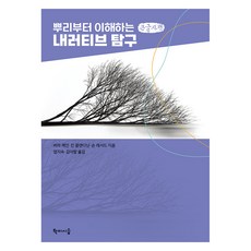 從根源理解的敘事探究(大字版), 學而時習, 維拉·肯恩, 琴·克蘭迪尼, 蕭恩·勒薩德