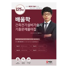 건축전기설비기술사 기출문제풀이집 125회, 배울학