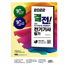 2022 결전 전기기사 필기, 동일출판사