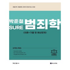 2023 朴俊哲 SURE 犯罪學：理論+考古題及預測問題, 最佳教育