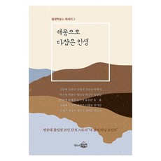 배움으로 다잡은 인생, 책속에지혜, 이창효 외 24명