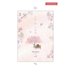 倚靠緩慢春天 2, 潘巴丹, 希克諾布