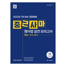2023 ACL 1차 대비 경찰채용 중근사마 형사법 실전 모의고사, 에이씨엘커뮤니케이션