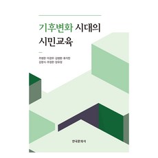 기후변화 시대의 시민교육, 한국문화사, 추병완, 이경무, 김병환, 류지한, 김명식, 추정완, 장유정
