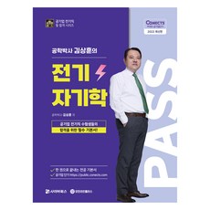 2022 公試Pass 金相勳博士的電磁學, 賽博圖書