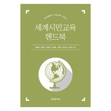 世界公民教育手冊, 秋秉完, 韓恩英, 琴湖廷, 趙慶海, 李韓吉, 裴素賢, 朴相雅, 韓國文化社