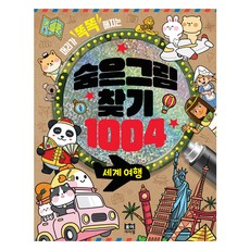 머리가 똑똑해지는숨은그림찾기 1004: 세계여행, 로이아이잼