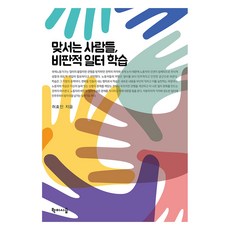 맞서는 사람들 비판적 일터 학습, 학이시습, 허효인