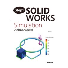 Step1 SOLIDWORKS Simulation 기계설계기사해석, 청담북스