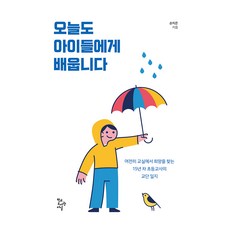 HakgyodoseogwanJournal 今天也向孩子們學習：依然在教室裡尋找希望的15年資歷國小老師的教學日誌, 孫知恩
