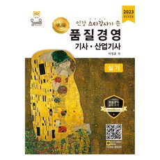 2023 품질경영 기사 . 산업기사 실기 개정판, 올배움