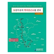 走在忠武公的白衣從軍路上：忠武公李舜臣將軍670公里'白衣從軍路'25日徒步體驗, 全球思維, 姜全