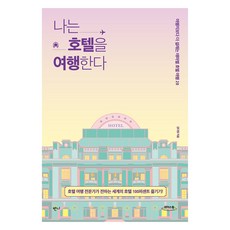 Banni 我在飯店旅行(大字版圖書), 金多英