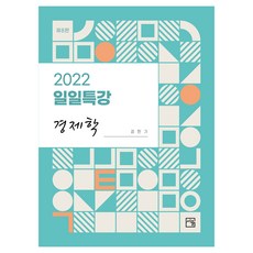 2022 單日特講 經濟學 第8版, 2022每日特別講授經濟學, 金盤基 (作者), 徐律