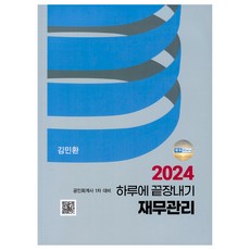 2024 하루에 끝장내기 재무관리, 파란우리경영아카데미