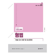 2023 형법 기출 OX 지문 및 최신판례, 미래가치