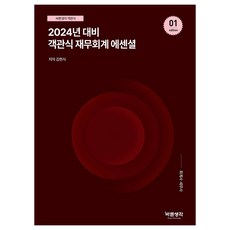 2024 客觀題財務會計精華, 盤浦圖書出版