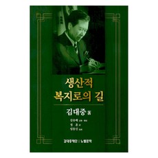 Nobelmunhak 通往生產性福利之路, 金大中