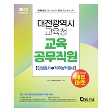2022 대전광역시교육청 교육공무직원 (인성검사 + 직무능력검사), 서울고시각
