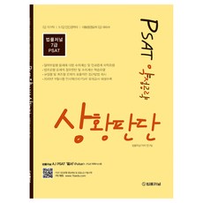 TheLawJournal PSAT 弱點攻略 狀況判斷：7級國家公職 5級 7級民間經歷者 總統警護處 7級應對, 9788963365664, 法律新聞 PSAT 研究團隊