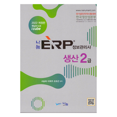 2022 나눔 ERP 정보관리사 생산 2급, 나눔A&T(나눔에이엔티)