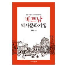 與參戰水兵柳教授同行的越南歷史文化紀行, 書, Hanaro Adcom, 柳一相 著
