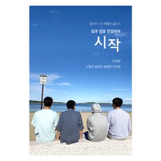 DADOL WRITING 從連接點滴開始： 美國篇： 間隔年第1期旅行與寫作, 羅景民, 宋俊模, 薛泳讚, 池燦英