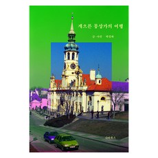 게으른 몽상가의 여행, 나리북스