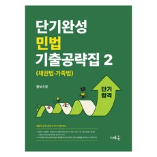 단기완성 민법 기출공략집 2 (채권법·가족법), 새흐름