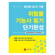위험물 기능사 필기 단기완성, 도서출판 아진