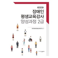 ShinguPublishing 身心障礙者終身教育講師養成課程 2級, 韓國身心障礙者終身教育研究所
