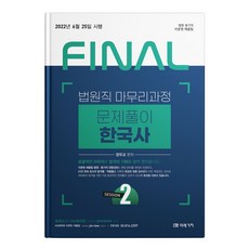 2022 FINAL 법원직 마무리과정 문제풀이 한국사 SESSION 2, 미래가치