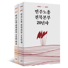 民主勞總全北本部20年史 + 20年年表套組 全2冊, 흐름出版社, 南春鎬