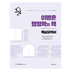 2024 Lee Myung-hun行政學的核心核心摘要書, 阿拉姆出版社, 2 磁碟區(選擇後不可取消)