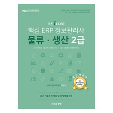 2022 더존 iCUBE 核心 ERP 資訊管理師 物流.生產 2級, 知識與經營