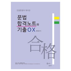 YuneunghanPublishng 文法合格筆記與歷屆試題OX